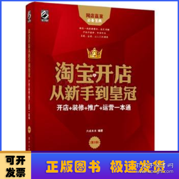 淘宝开店从新手到皇冠:开店+装修+推广+运营一本通