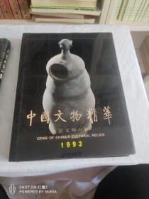 硬精装，中国文物精华。未阅板品，有签名，看图