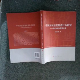 中国居民消费储蓄行为研究宏观证据与国际比较