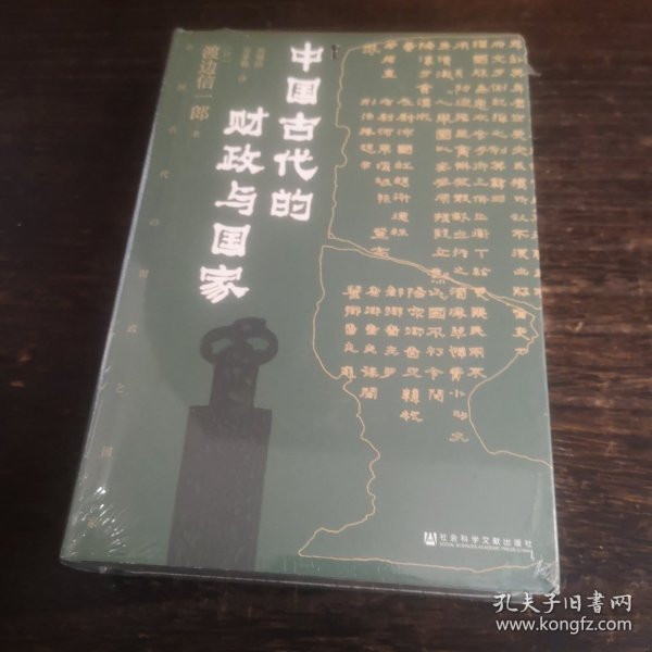 甲骨文丛书·中国古代的财政与国家