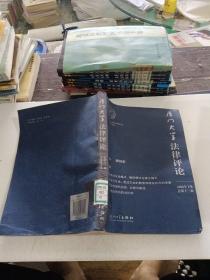 廈門大學(xué)法律評(píng)論2006年下卷