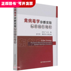 禽病毒学诊断实验标准操作规程