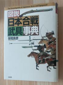 日文书 図说日本合戦武具事典 単行本 笹间 良彦 (著)