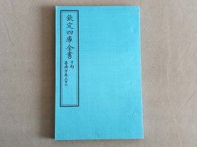 钦定四库全书 子部：医家类《普济方 卷302》一卷一册 当代套色三希堂影印本 大16开 绫子面包背装 品相如图