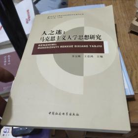 马克思主义理论与政治理论学术著作丛书：人之谜·马克思主义人学思想研究