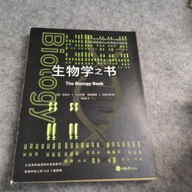 生物学之书：从生命的起源到实验胚胎，生物学史上的250个里程碑