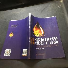 《假如世界沒有了石油》
