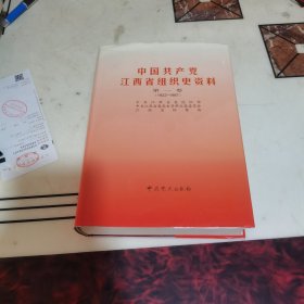 中国共产党江西省组织史资料.第一卷.1922～1987