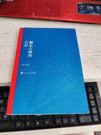 额尔古纳河右岸 迟子建签名