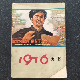 1976年历书