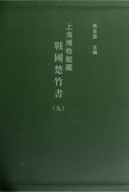 上海博物馆藏战国楚竹书(9)(精)