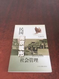 民国南京城市社会管理