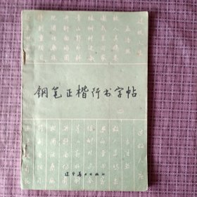 钢笔正楷行书字帖