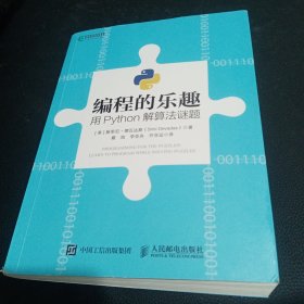 编程的乐趣用Python解算法谜题