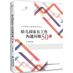 全新正版幼儿园家长工作沟通问题50例9787533478568