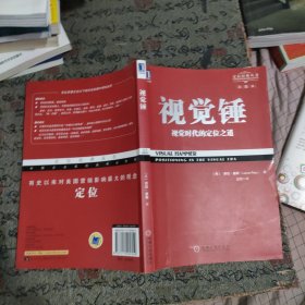 视觉锤：视觉时代的定位之道