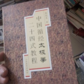 中国循经太极拳二十四式教程