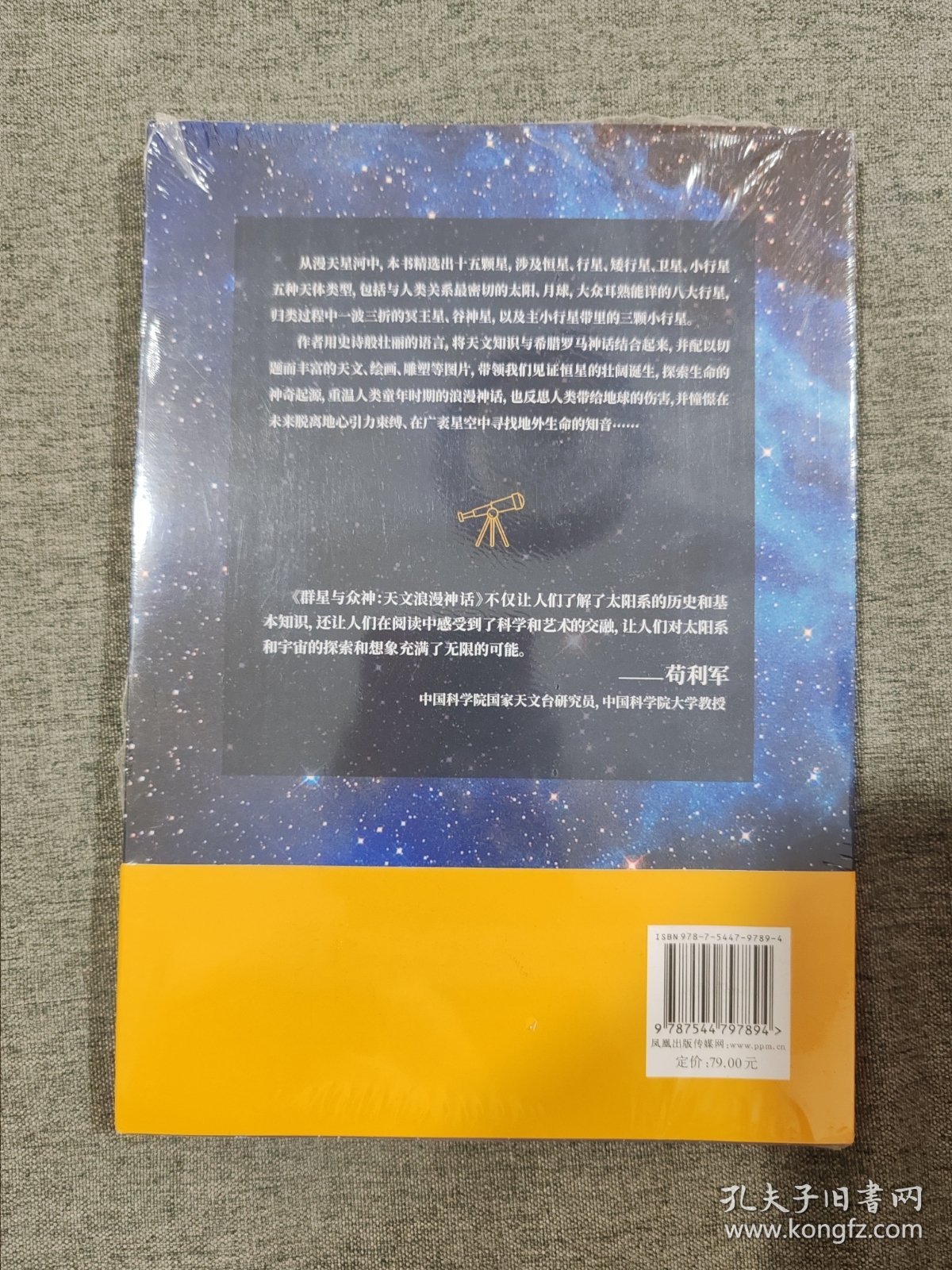 【正版】群星与众神：天文浪漫神话