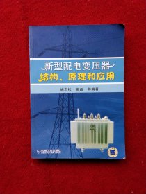 新型配电变压器结构、原理和应用