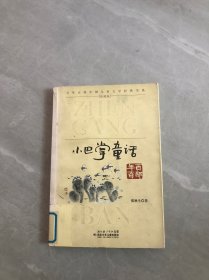 百年百部中国儿童文学经典书系：小巴掌童话（珍藏版）