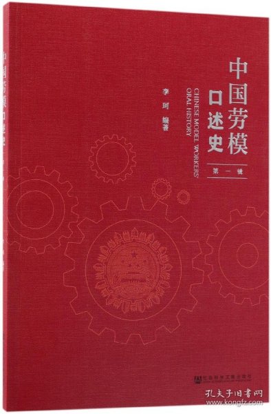 中国劳模口述史（第一辑）