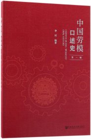 中国劳模口述史（第一辑）