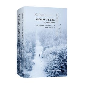 舒伯特的 冬之旅  对一种执念的剖析 六点音乐译丛系列 精装 华东师范大学出版社