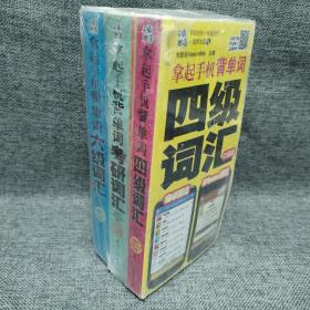 拿起手机背单词 口袋版(四级词汇，六级词汇，考研词汇)三本合售