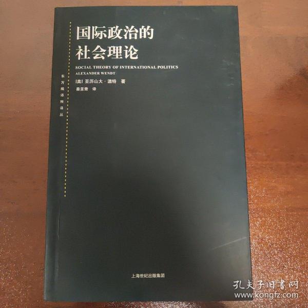 国际政治的社会理论：国际政治社会理论