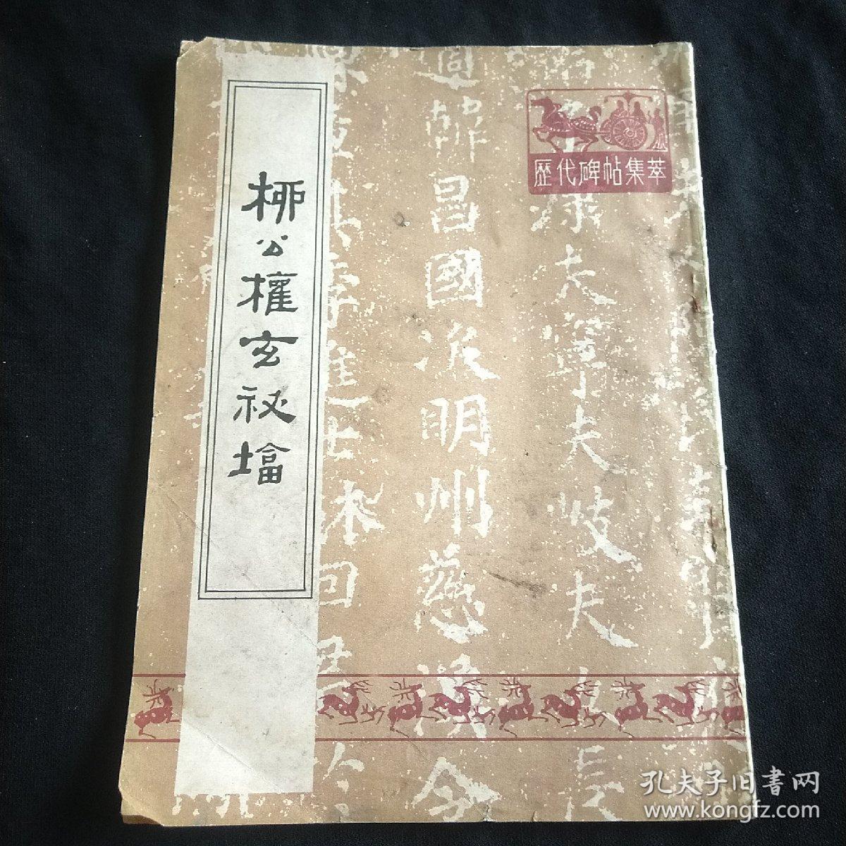 柳公权玄秘塔