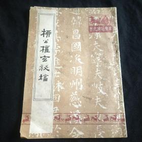 柳公权玄秘塔