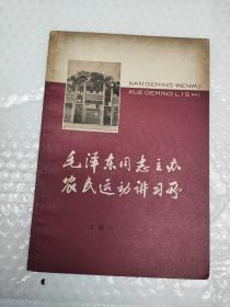 毛泽东同志主办农民运动讲习所