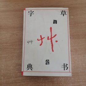 实用草书字典