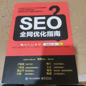 SEO全网优化指南