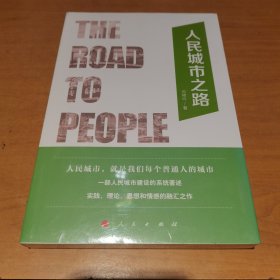 人民城市之路