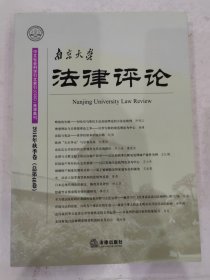 南京大学法律评论（2016年秋季卷 总第46卷）