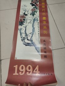 1994年挂历 吴昌硕专辑（全）