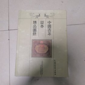 中国百年证券精品图录