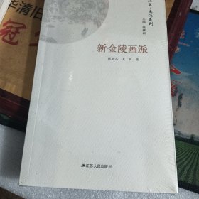 新金陵画派 /精彩江苏画派系列 未拆封