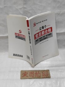 让每个党员都合格：推进“两学一做”学习教育常态化制度化