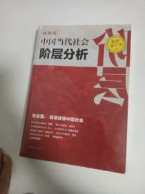 中国当代社会阶层分析 （最新修订本）