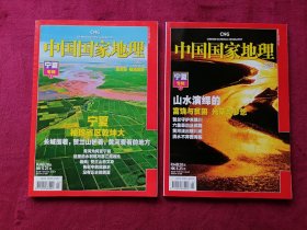 中国国家地理（2010年第1、2期，宁夏专辑）