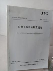 公路工程地质勘察规范 JTG C20—2011