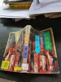 一代风流 苦斗：《一代风流》第二卷