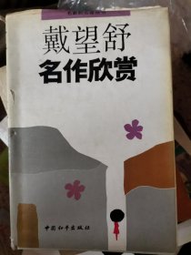 戴望舒名作欣赏（精装）