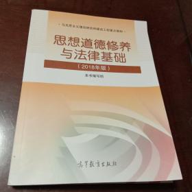思想道德修养与法律基础 ：2018年版  马克思主义理论研究和建设工程重点教材（本书编写组   高等教育出版社）