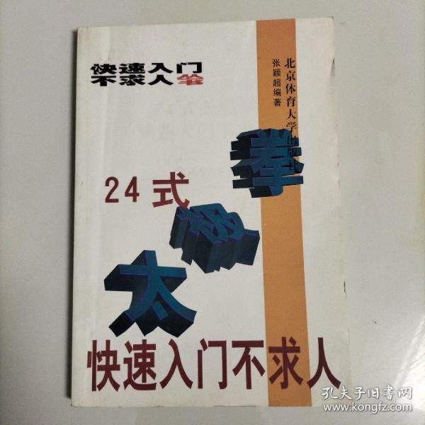 24式太极拳快速入门不求人