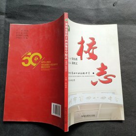 郑州市第四十四初级中学校志（1973-2023）