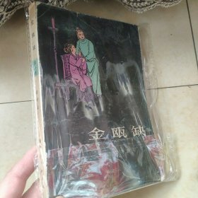 金瓯缺 第一册