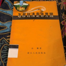 怎样划清是非界限